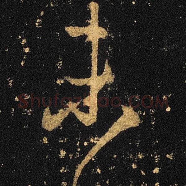 王羲之毛笔草书未字的写法,摘自王羲之书法作品十七帖