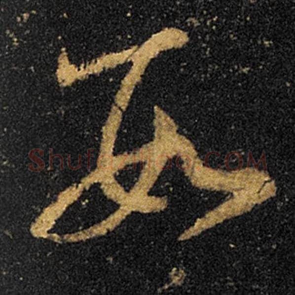 王羲之毛笔草书数字的写法,摘自王羲之书法作品十七帖