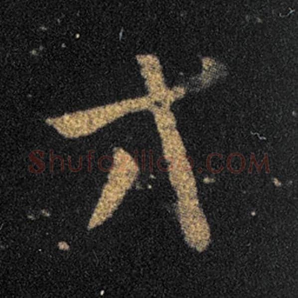 王羲之毛笔草书方字的写法,摘自王羲之书法作品十七帖