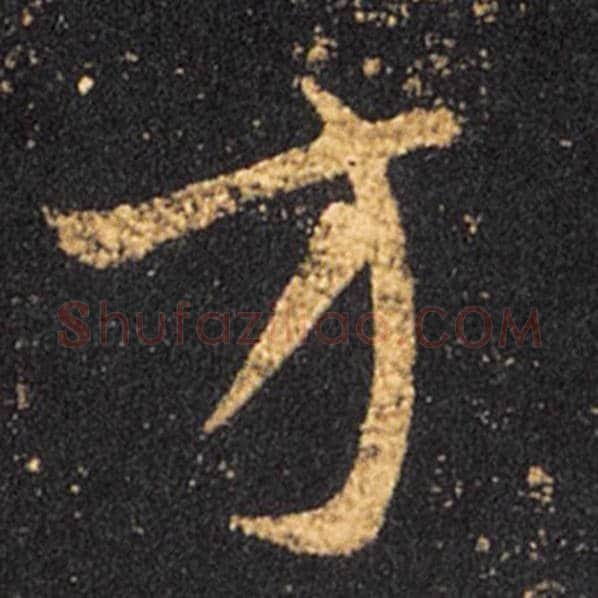 王羲之毛笔草书方字的写法,摘自王羲之书法作品十七帖