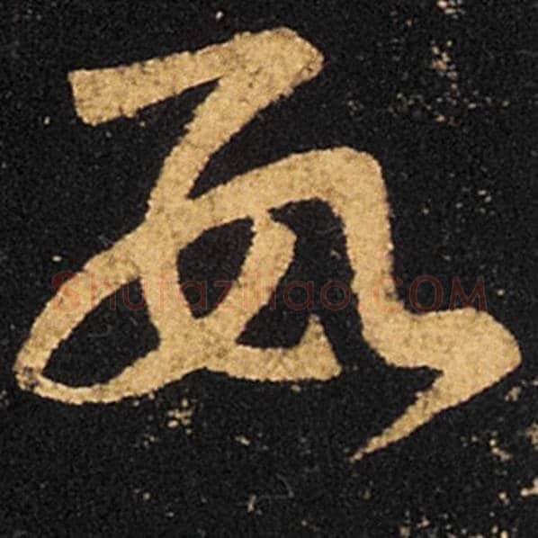 王羲之毛笔草书数字的写法,摘自王羲之书法作品十七帖