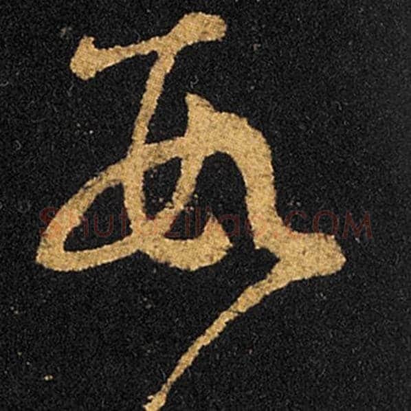 王羲之毛笔草书数字的写法,摘自王羲之书法作品十七帖