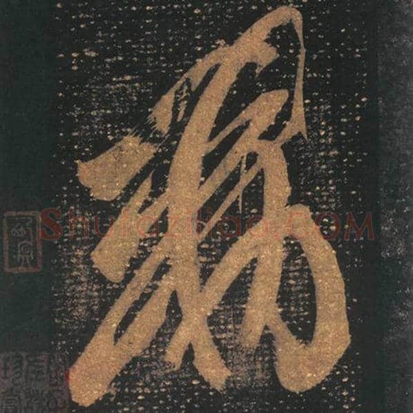 王羲之毛笔草书敕字的写法,摘自王羲之书法作品十七帖