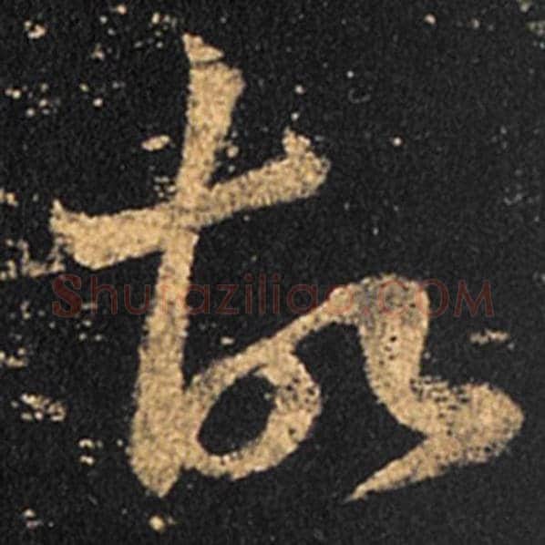 王羲之毛笔草书故字的写法,摘自王羲之书法作品十七帖