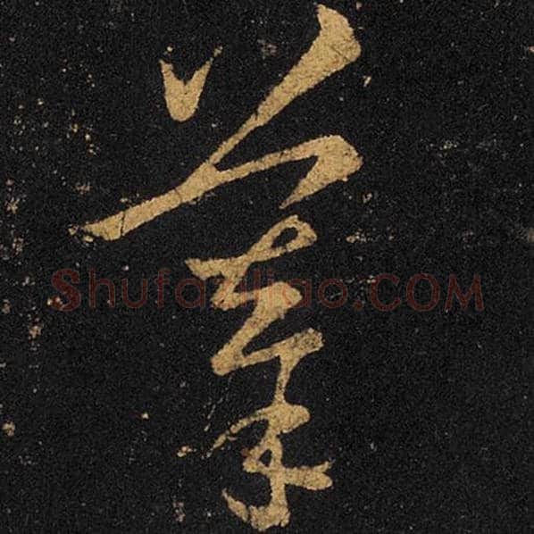 王羲之毛笔草书摹字的写法,摘自王羲之书法作品十七帖