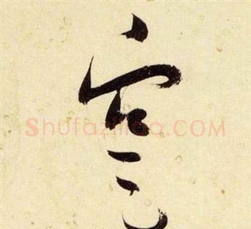 寔字张瑞图毛笔草书书法写法,摘自千字文