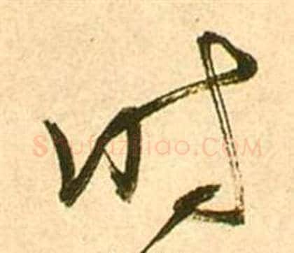 时字张瑞图毛笔草书书法写法,摘自李白梦游天姥吟留别诗册