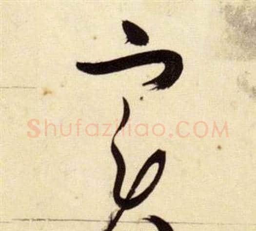實字张瑞图毛笔草书书法写法,摘自千字文