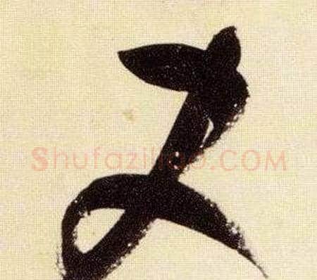史字张瑞图毛笔草书书法写法,摘自千字文