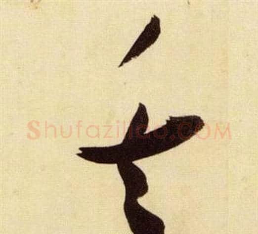 矢字张瑞图毛笔草书书法写法,摘自千字文