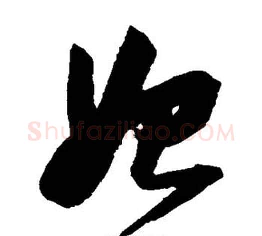 始字张瑞图毛笔草书书法写法,摘自张瑞图毛笔草书书法作品