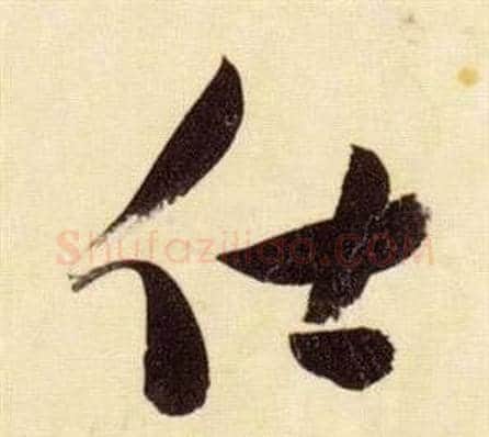 仕字张瑞图毛笔草书书法写法,摘自千字文