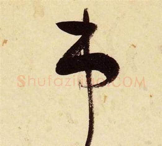 市字张瑞图毛笔草书书法写法,摘自千字文