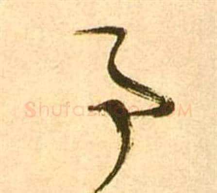事字张瑞图毛笔草书书法写法,摘自李白梦游天姥吟留别诗册