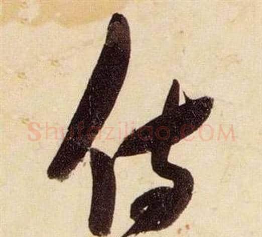 侍字张瑞图毛笔草书书法写法,摘自千字文