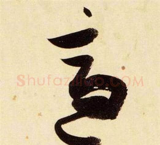 適字张瑞图毛笔草书书法写法,摘自千字文