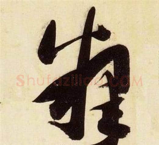 釋字张瑞图毛笔草书书法写法,摘自千字文