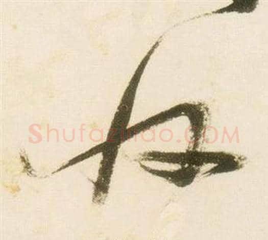 收字张瑞图毛笔草书书法写法,摘自千字文
