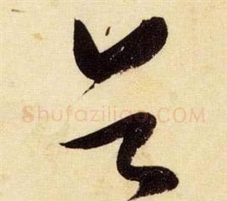首字张瑞图毛笔草书书法写法,摘自千字文