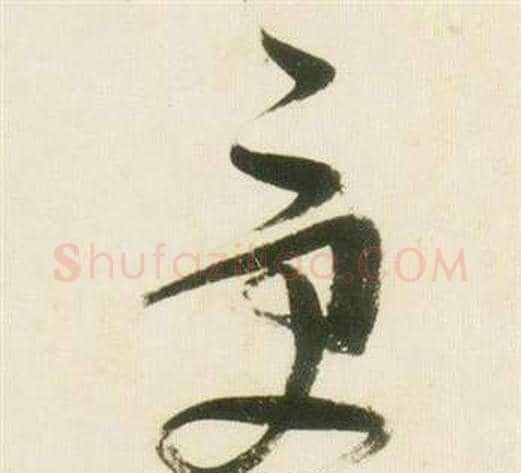受字张瑞图毛笔草书书法写法,摘自千字文