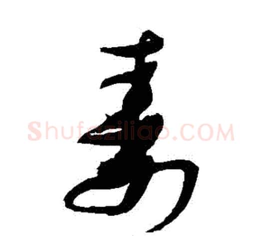 壽字张瑞图毛笔草书书法写法,摘自张瑞图毛笔草书书法作品