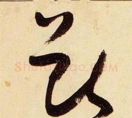 獸字张瑞图毛笔草书书法写法,摘自千字文