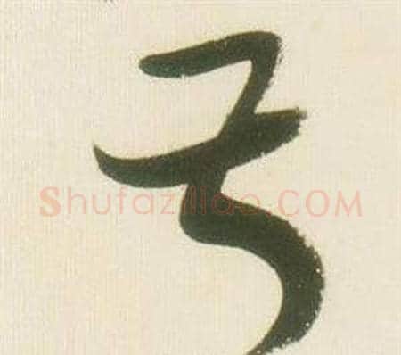叔字张瑞图毛笔草书书法写法,摘自千字文