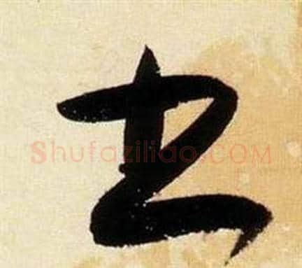 書字张瑞图毛笔草书书法写法,摘自千字文