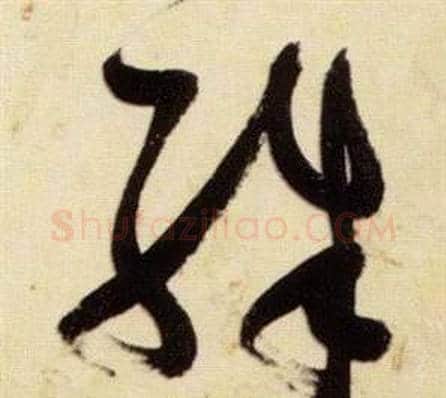 殊字张瑞图毛笔草书书法写法,摘自千字文