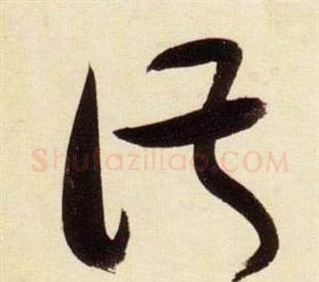 淑字张瑞图毛笔草书书法写法,摘自千字文