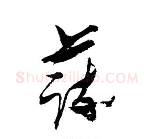 蔬字张瑞图毛笔草书书法写法,摘自张瑞图毛笔草书书法作品