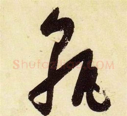 孰字张瑞图毛笔草书书法写法,摘自千字文