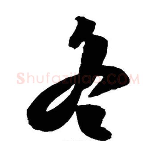 冬字陈淳毛笔草书书法写法,摘自陈淳毛笔草书书法作品