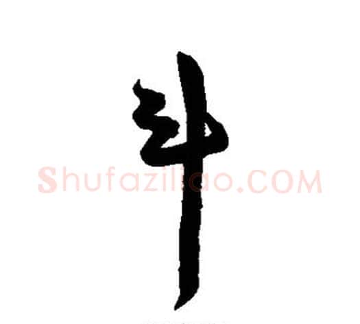 斗字陈淳毛笔草书书法写法,摘自陈淳毛笔草书书法作品