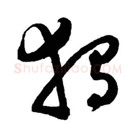 獨字陈淳毛笔草书书法写法,摘自陈淳毛笔草书书法作品