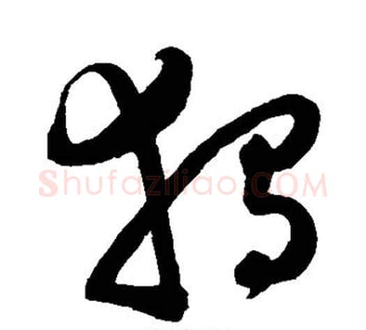独字陈淳毛笔草书书法写法,摘自陈淳毛笔草书书法作品