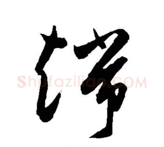 端字陈淳毛笔草书书法写法,摘自陈淳毛笔草书书法作品