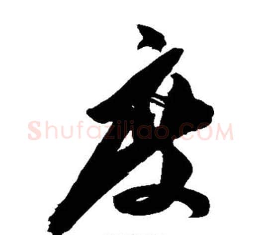 度字陈淳毛笔草书书法写法,摘自陈淳毛笔草书书法作品