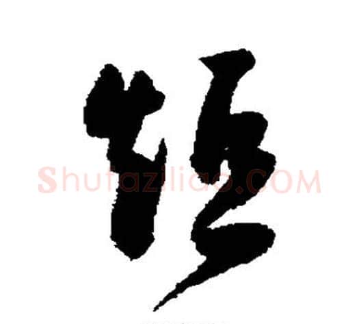 短字陈淳毛笔草书书法写法,摘自陈淳毛笔草书书法作品
