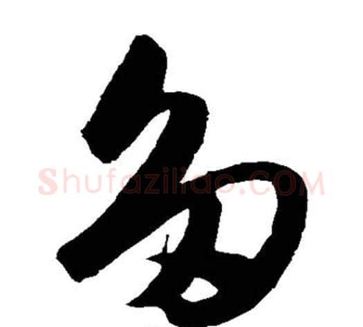 多字陈淳毛笔草书书法写法,摘自陈淳毛笔草书书法作品