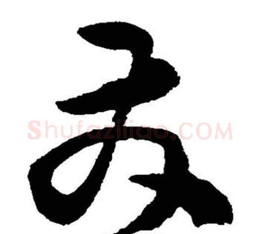 发字陈淳毛笔草书书法写法,摘自陈淳毛笔草书书法作品
