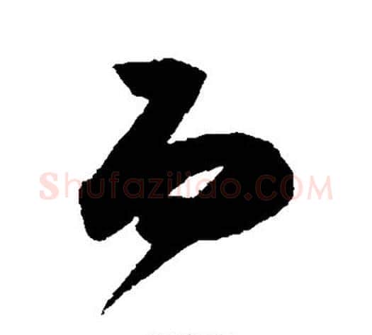 而字陈淳毛笔草书书法写法,摘自陈淳毛笔草书书法作品