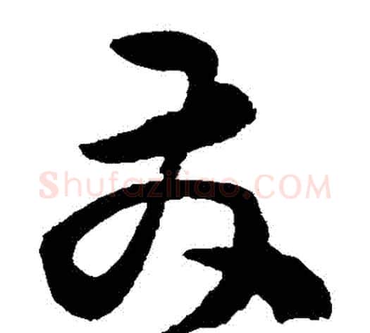 髮字陈淳毛笔草书书法写法,摘自陈淳毛笔草书书法作品