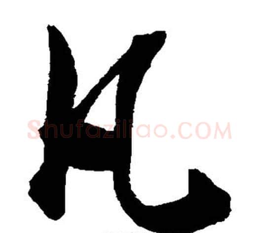 凡字陈淳毛笔草书书法写法,摘自陈淳毛笔草书书法作品