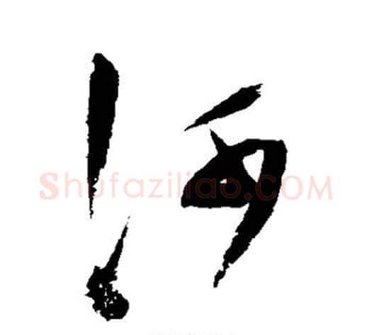 河字陈淳毛笔草书书法写法,摘自陈淳毛笔草书书法作品