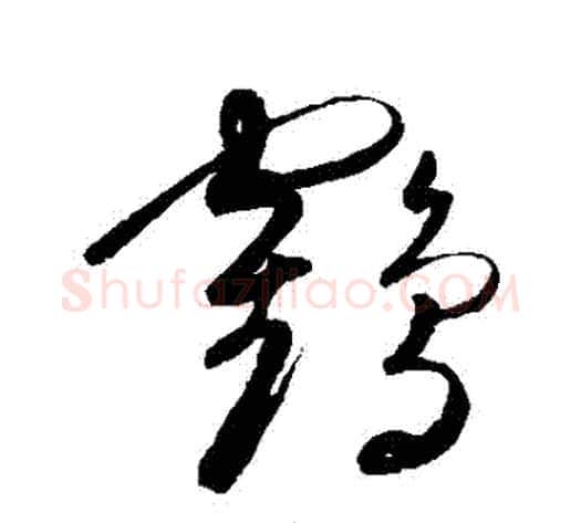 鶴字陈淳毛笔草书书法写法,摘自陈淳毛笔草书书法作品