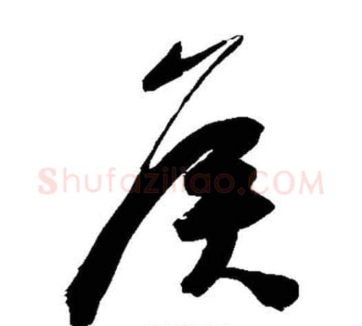 侯字陈淳毛笔草书书法写法,摘自陈淳毛笔草书书法作品