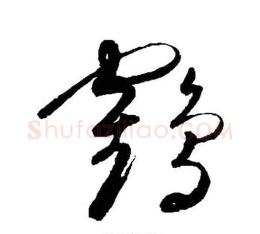 鹤字陈淳毛笔草书书法写法,摘自陈淳毛笔草书书法作品