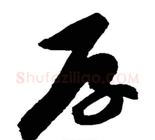 厚字陈淳毛笔草书书法写法,摘自陈淳毛笔草书书法作品