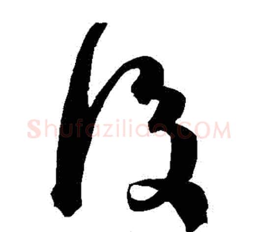後字陈淳毛笔草书书法写法,摘自陈淳毛笔草书书法作品